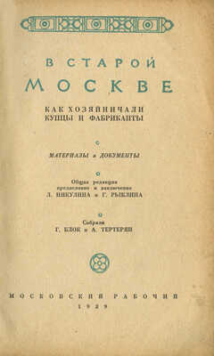 В старой Москве как хозяйничали купцы и фабриканты. Материалы и документы. М., 1939.